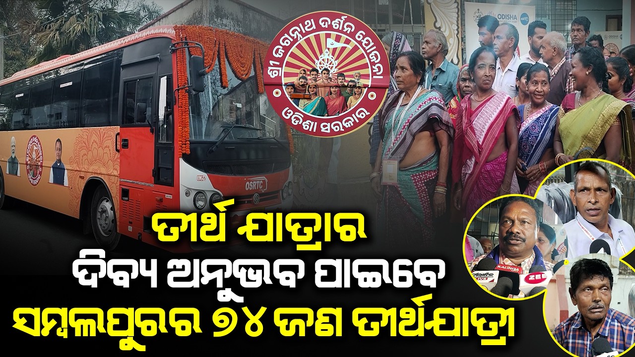 ତୀର୍ଥ ଯାତ୍ରାର ଦିବ୍ୟ ଅନୁଭବ ପାଇବେ ସମ୍ବଲପୁରର ୭୪ ଜଣ ତୀର୍ଥଯାତ୍ରୀ