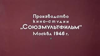 Тихая поляна (мультфильм, 1946)