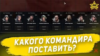 видео: ☝Какого командира поставить?  Armored Warfare картинка: ☝Какого командира поставить?  Armored Warfare