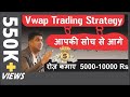 vwap trading strategy | Best Intraday Trading Strategy | VWAP indicator in Hindi
