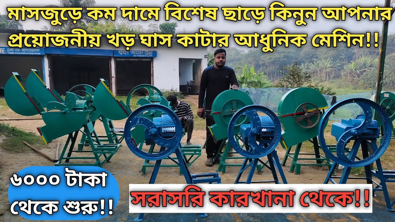 সরাসরি কারখানা থেকে পাইকারি দামে কিনুন আধুনিক খড় ঘাস কাটার উন্নত  মেশিন । মাসজুড়ে বিশেষ মূল্য ছাড়ে! 