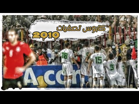 من صفر المونديال لموقعة ام درمان قصة فشل تأهل جيل مصر الذهبي لكاس العالم 2010 الأهلي والزمالك