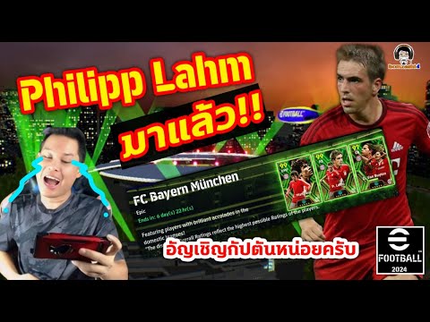 Philipp Lahm มาแว้วว!! อัญเชิญกัปตันหน่อยคร๊าบบ! เปิดแพ็ค Epic: FC Bayern München eFootball 2024