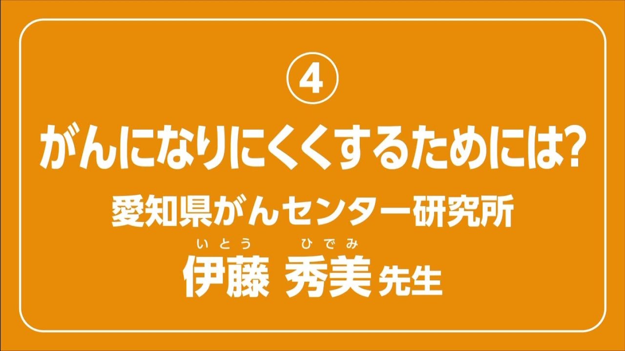 がんについて考えよう解説動画「小学生版④　がんになりにくくするためには？」