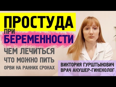 Простуда при беременности: как и чем лечить? Что можно пить беременным при простуде, а что нельзя?