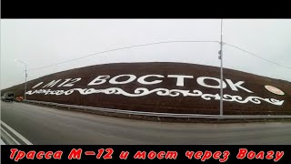 Трасса М-12 и мост через Волгу