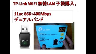 【無線ＬＡＮ】TP-Link WiFi 無線LAN 子機購入【デュアルバンド】