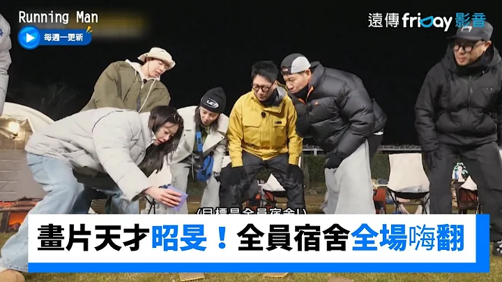 画片天才全昭旻！翻牌「全员宿舍」全场嗨翻_《Running Man》第648集_friDay影音韩综线上看 - 天天要闻