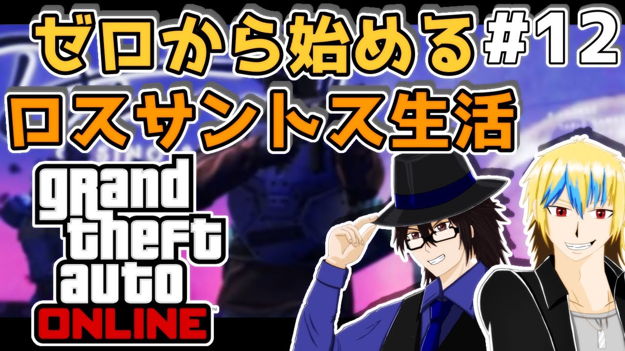 【GTAオンライン】ゼロから始めるロスサントス生活！【生配信】その12