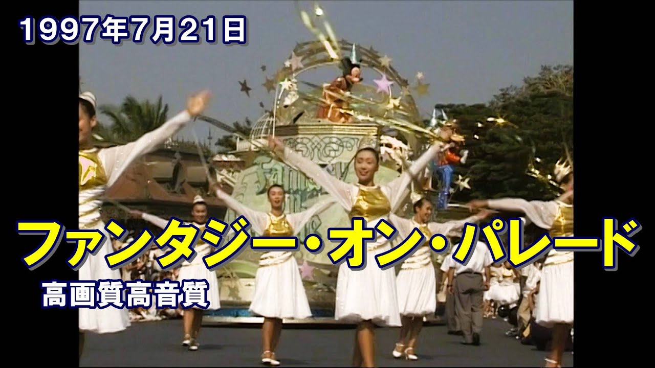 開園10周年スタート高画質ファンタジー・オン・パレード1997.07.21