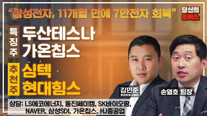 삼성전자, 11개월 만에 7만전자 회복(F.두산테스나,가온칩스)/추천:심텍, 현대힘스/상담:LS에코에너지, 삼성SDI, 동진쎄미켐, 가온칩스, SK바이오팜, HJ중공업, NAVER