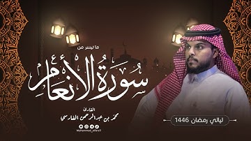 الليلة السابعة | ما تيسر من سورة الأنعام  | ليالي رمضان 1446 | القارئ : محمد الفارسي | جامع التقوى