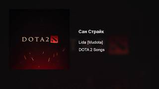 Lida [Mudota] – Сан Страйк