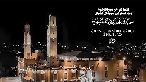 القارئ خالد الرياعي || تلاوة لأواخر سورة البقرة ولما تيسر من سورة ال عمران