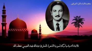 تلاوة نادرة مباركة لسورة الشعراء للمقرئ عبد الله فهد النعيمي حفظه الله