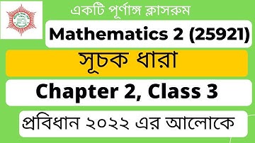 Mathematics 2 Chapter 2 ।। Class 3 ।।   সূচক ধারা।। Polytechnic math 2nd semester ।।  EMA HABIB