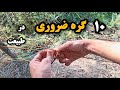 ده گره ضروری در بوشکرفت و طبیعتگردی آموزش کاربردی و سریع ده گره ضروری در بوشکرفت و طبیعتگردی آموزش کاربردی و سریع