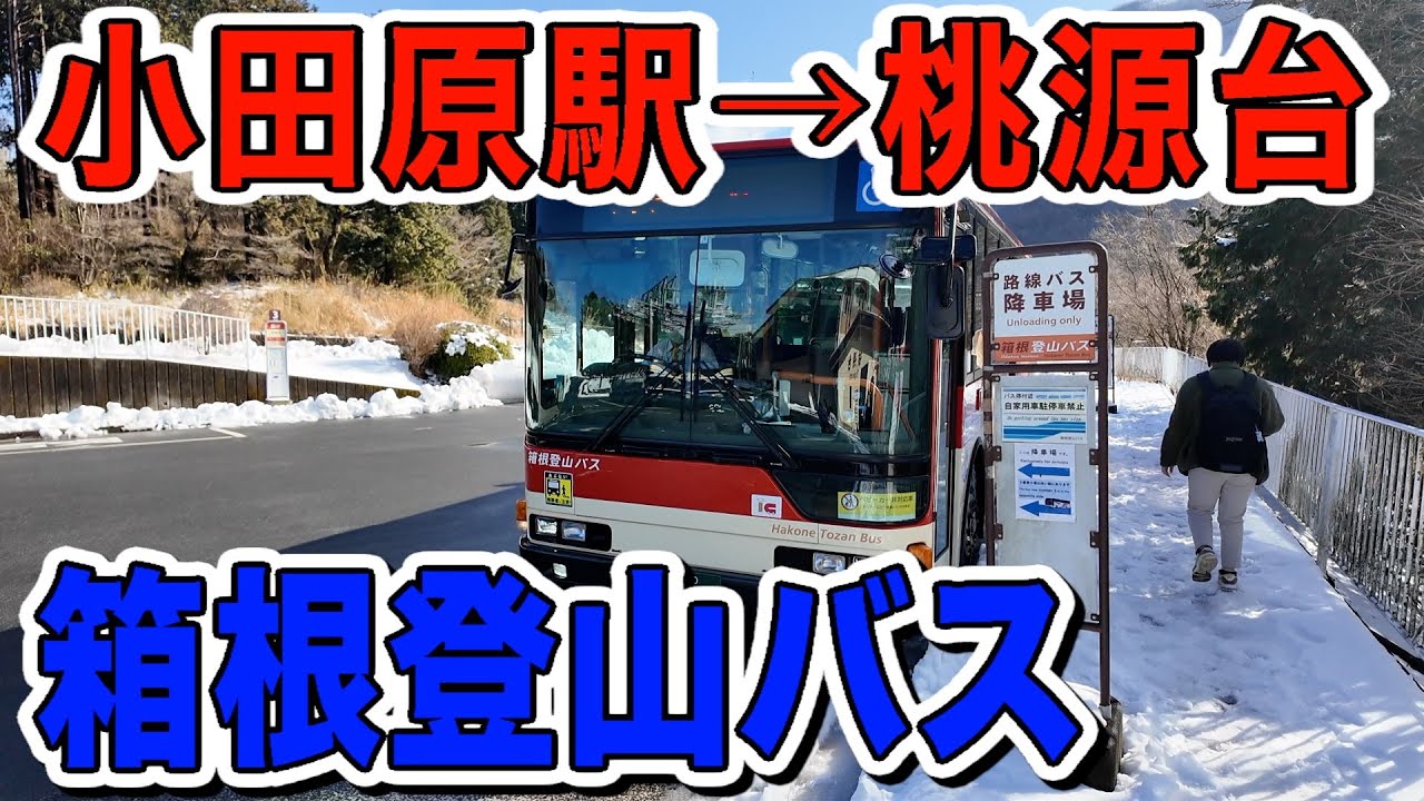 車窓　箱根登山バス　小田原ー桃源台　Hakone Tozan Bus, Japan