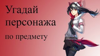 #3 Угадай персонажа по предмету #3 Угадай персонажа по предмету
