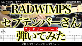 【TAB譜付】RADWIMPS - セプテンバーさん【ギターだけで弾いてみたフル】SG tab 鈴木悠介 SMP