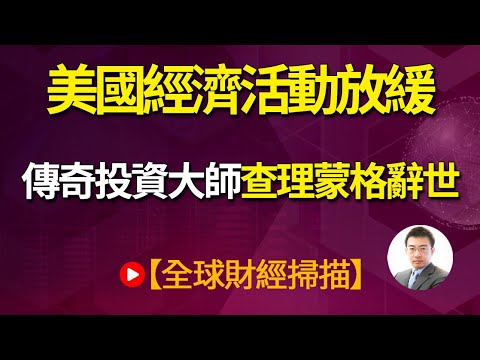 美國經濟活動放緩 傳奇投資大師查理蒙格辭世20231130【全球財經掃描】