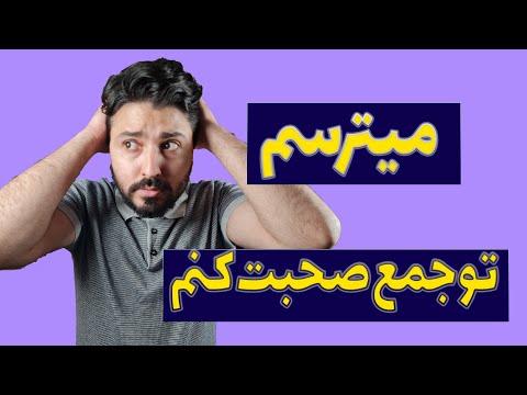 ترس از حرف زدن در جمع این ویدیو رو ببین اگه استرس میگیری توی جمع صحبت کنی