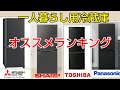 品質重視の一人暮らし用冷蔵庫ベスト５