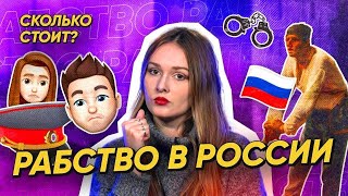 Сколько стоит русский раб? // СКОЛЬКО СТОИТ?