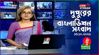 Information 🔴দুপুরের বাংলাভিশন সংবাদ | BanglaVision Live News Bulletin | 13 October 2026 Guide