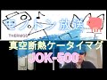 JOK-500　真空断熱ケータイマグ　THERMOSレビュー・製品紹介