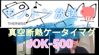 JOK-500　真空断熱ケータイマグ　THERMOSレビュー・製品紹介