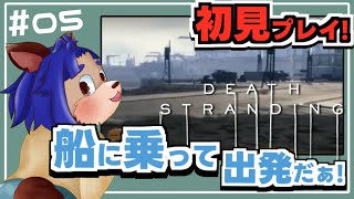 【#deathstranding  】徒歩縛りプレイになってるのに船乗れるん神じゃん！！【 #005 】