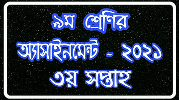 Class 9 Assignment 2021 || Class 9 Assignment 3rd week 2021 || ৯ম শ্রেণির এ্যাসাইনমেন্ট ৩য় সপ্তাহ