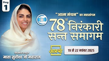 Day-01 | 78वां वार्षिक निरंकारी संत समागम | पूज्य सतगुरु माता सुदीक्षाजी महाराज#nirankarisantsamagam
