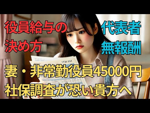 第516回＞役員給与の決め方！代表者無報酬！妻・非常勤役員報酬