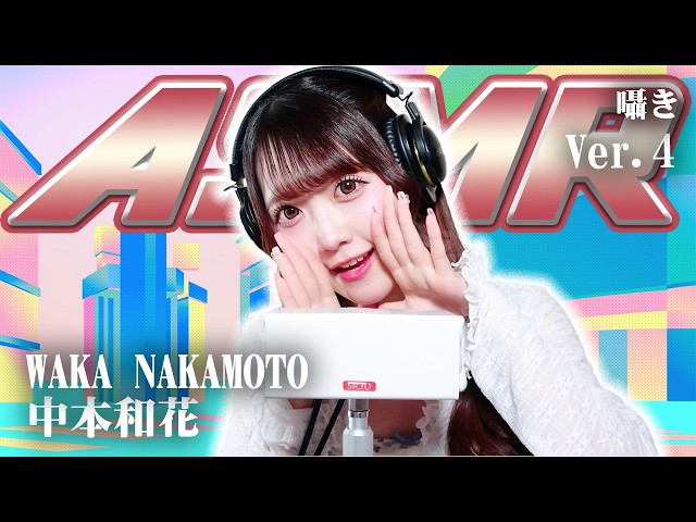 【中本和花】第4弾！ASMR【囁き】