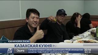 «Шырайлы Шымкент»: казахская кухня на корейской земле