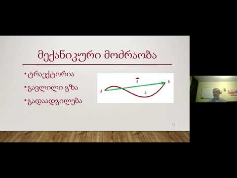 ფიზიკა - კინემატიკა