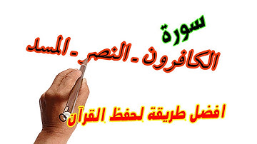 سورة الكافرون والنصر والمسد مكررة ـ كيف تحفظ القرآن الكريم