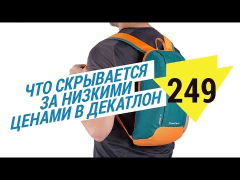 Что скрывается за низкими ценами в Декатлон? ( Почему в Декатлон низкие цены) | Декатлон