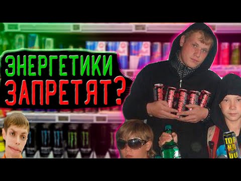 Энергетики с 18-ти лет?! || Запрет энергетиков 2021