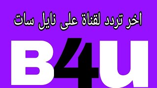 اخر تردد قناة B4U افلام على نايل سات