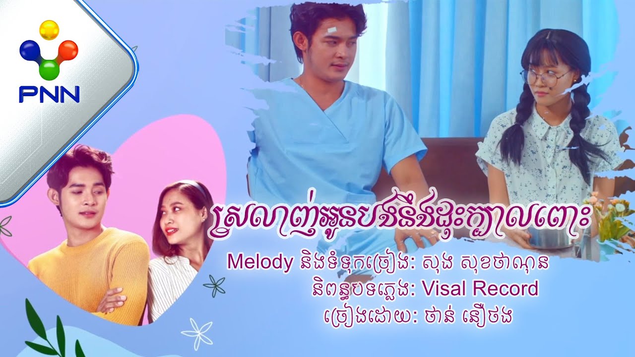 បទ: ស្រលាញ់អូនបងនឺងដុះក្បាលពោះ ច្រៀងដោយៈ ថាន់ នឿថង |［PNN Official Audio Lyric］