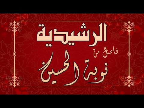 الرشيدية مالوف فاصل من نوبة اين