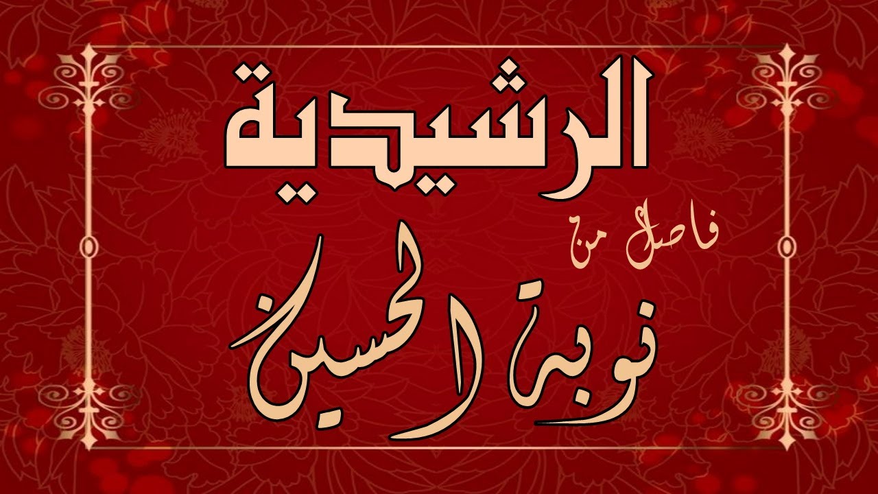 الرشيدية : مالوف : فاصل من نوبة الحسين