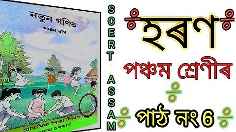 হৰণ (Division) পঞ্চম শ্ৰেণী//গণিত পাঠ- ৬  অসমীয়া মাধ্যম//SCERT ASSAM//Division in assamese, class5
