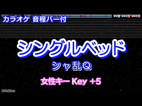 【女性キー(+5)】シングルベッド/シャ乱Q【音程バー付】