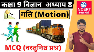 गति MCQ| Class 9 science Chapter 8 - गति वस्तुनिष्ठ प्रश्न | gati MCQ