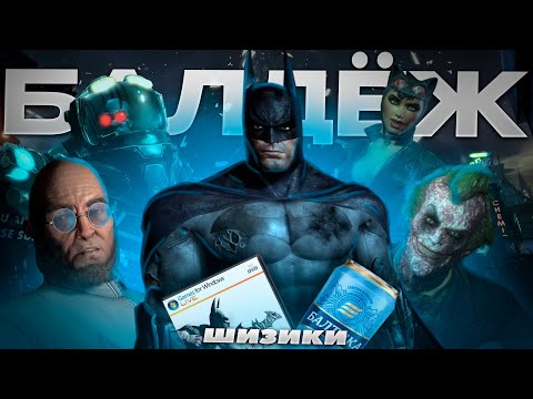 ГОРОД ДУРАКОВ в BATMAN: ARKHAM CITY