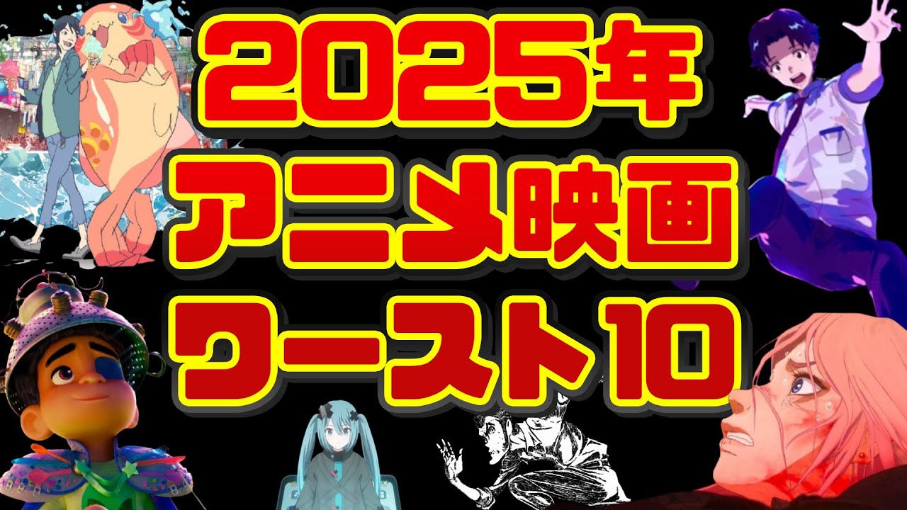 【ChaO】2025年アニメ映画個人的ワースト１０【果てしなきスカーレット】